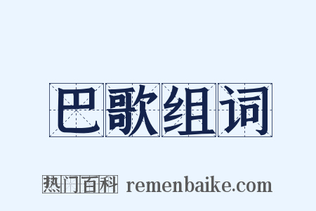 巴歌组词是什么意思的图片